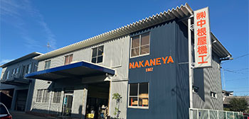 中根屋機工本社外観